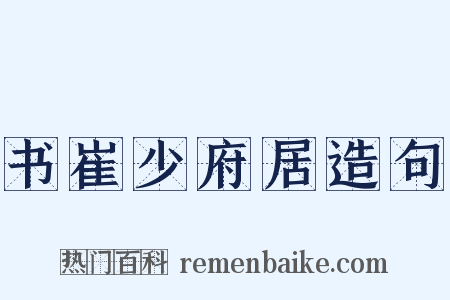 书崔少府居造句是什么意思的图片